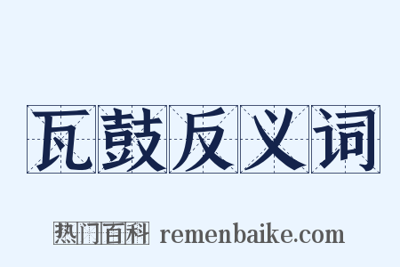 瓦鼓反义词是什么意思的图片